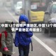 【中国12个疫情严重地区,中国12个疫情严重地区有哪些】