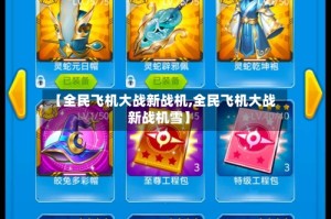 【全民飞机大战新战机,全民飞机大战新战机雪】