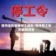 焦作地区疫情停工通知/焦作停工令的最新消息