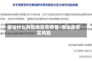 潮汕什么风险地区有疫情/潮汕是否高风险