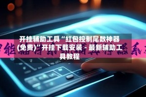 开挂辅助工具“红包控制尾数神器(免费)”开挂下载安装 - 最新辅助工具教程