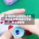 必备科技:山西扣点点麻将外卦神器!详细分享装挂步骤教程