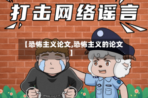 【恐怖主义论文,恐怖主义的论文】