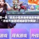推荐一款“微乐小程序麻将辅助神器”详细外挂透视辅助软件教程
