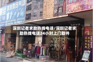 深圳记者求助热线电话/深圳记者求助热线电话24小时上门取件