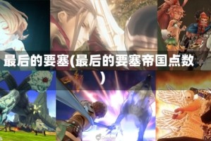 最后的要塞(最后的要塞帝国点数)