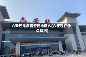六安还是疫情管控地区么(六安现在什么情况)