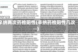 辛纳两次药检阳性(辛纳药检阳性几次)