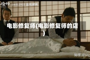 电影修复师(电影修复师的店)