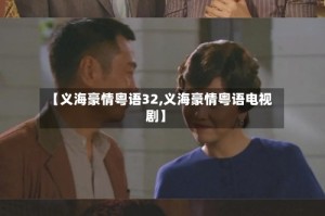 【义海豪情粤语32,义海豪情粤语电视剧】