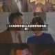 【义海豪情粤语32,义海豪情粤语电视剧】