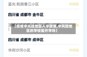 【疫情中风险地区入学政策,中风险地区的学校能开学吗】