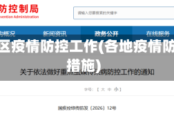各地区疫情防控工作(各地疫情防疫措施)