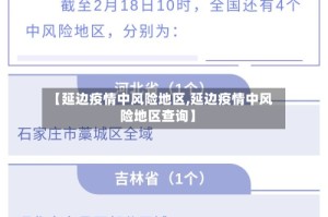【延边疫情中风险地区,延边疫情中风险地区查询】