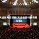 天成教考资源网(天成教育科技有限公司)