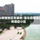 惠东疫情地区有哪些/惠东疫情地区有哪些小区