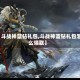 【斗战神蓝钻礼包,斗战神蓝钻礼包怎么领取】