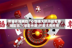 教程开挂辅助“心悦填大坑开挂专用辅助器”(辅助神器)开挂详细教程