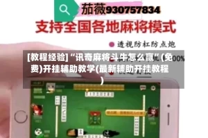 [教程经验]“讯奇麻将斗牛怎么赢”(免费)开挂辅助教学(最新辅助开挂教程)
