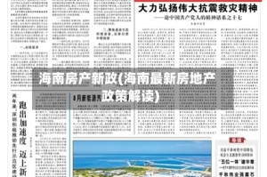 海南房产新政(海南最新房地产政策解读)