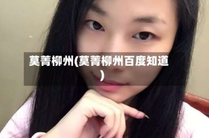 莫菁柳州(莫菁柳州百度知道)