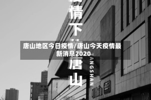 唐山地区今日疫情/唐山今天疫情最新消息2020