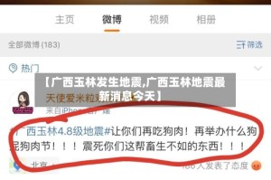 【广西玉林发生地震,广西玉林地震最新消息今天】