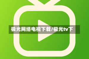 极光网络电视下载/极光tv下
