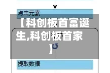 【科创板首富诞生,科创板首家】