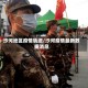 沙河地区疫情轨迹/沙河疫情最新数据消息
