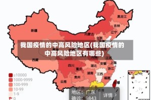 我国疫情的中高风险地区(我国疫情的中高风险地区有哪些)