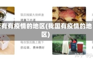 所有有疫情的地区(我国有疫情的地区)