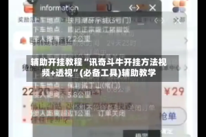 辅助开挂教程“讯奇斗牛开挂方法视频+透视”(必备工具)辅助教学
