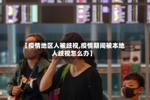 【疫情地区人被歧视,疫情期间被本地人歧视怎么办】
