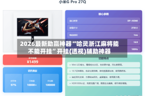 2026最新助赢神器“哈灵浙江麻将能不能开挂”开挂(透视)辅助神器