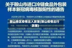 鞍山地区疫情出入政策(鞍山疫情出行政策)