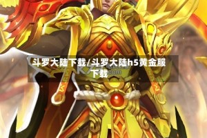 斗罗大陆下载/斗罗大陆h5黄金服下载