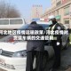 河北地区疫情运输政策/河北疫情对货运车辆的交通管制