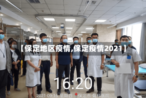 【保定地区疫情,保定疫情2021】