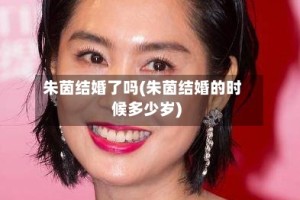 朱茵结婚了吗(朱茵结婚的时候多少岁)