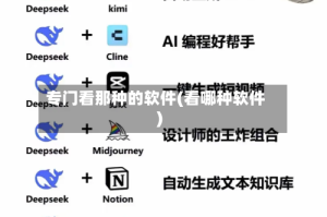专门看那种的软件(看哪种软件)