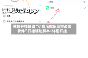 教程开挂辅助“小程序微乐麻将必赢软件”开挂辅助脚本+详细开挂