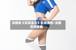 法国版《足球宝贝》在线播放/法国足球歌曲