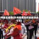 忻州地区疫情(忻州疫情防控最新消息今天)
