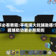玩家必看教程:手机填大坑辅助器!掌握辅助功能必胜规则