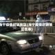 海宁疫情封锁地区(海宁疫情封锁地区名单)