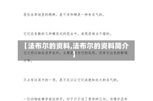 【法布尔的资料,法布尔的资料简介】