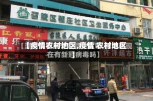 【疫情农村地区,疫情 农村地区】