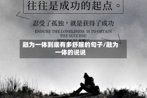 融为一体到底有多舒服的句子/融为一体的说说