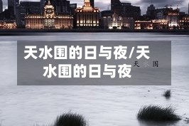 天水围的日与夜/天水围的日与夜